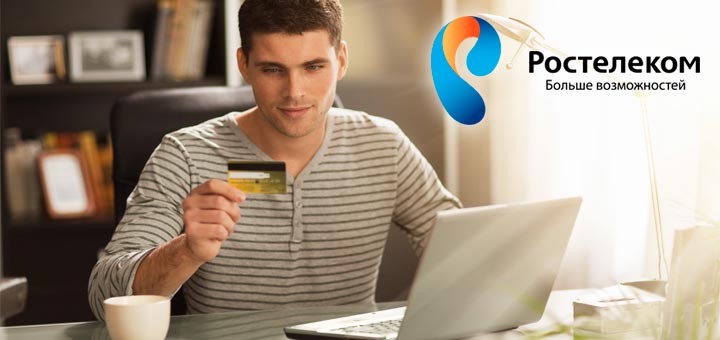 Как оплатить Ростелеком онлайн через Интернет? Как оплатить Ростелеком онлайн через Интернет?
