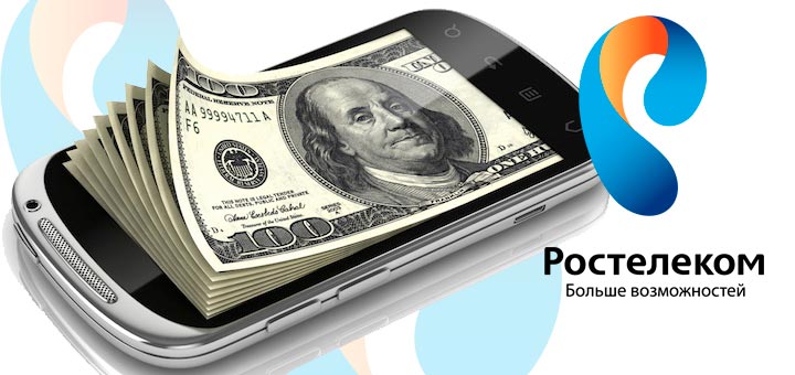 Как оплатить Ростелеком через телефон?