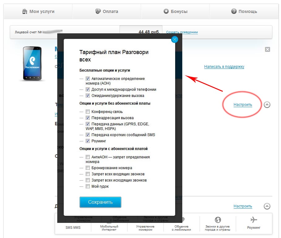 Изменение услуг через Личный кабинет