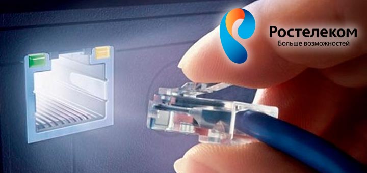 Как подключить интернет Ростелеком?