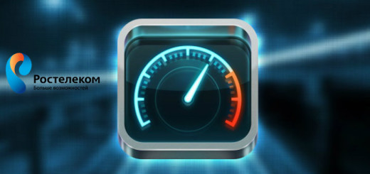 Как увеличить скорость интернета Ростелеком