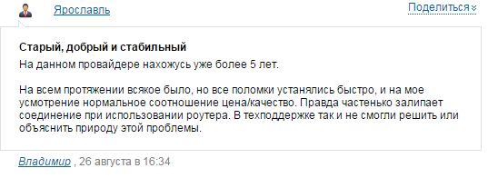 Отзывы об интернет-провайдере Ростелеком в Ярославле