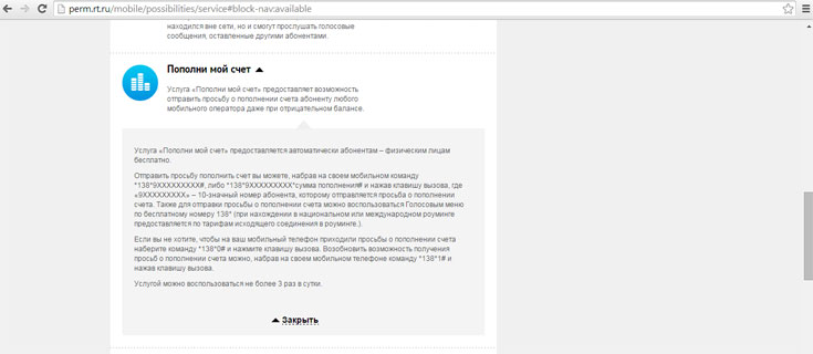 Услуга «Пополни мой счет» на Ростелекоме