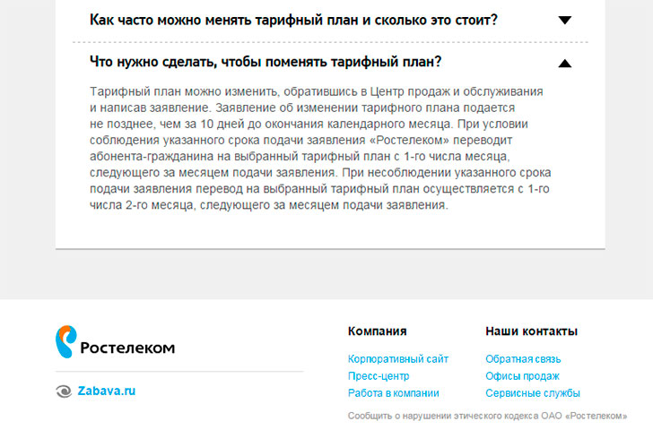 Как сменить тариф Ростелеком Как сменить тариф Ростелеком