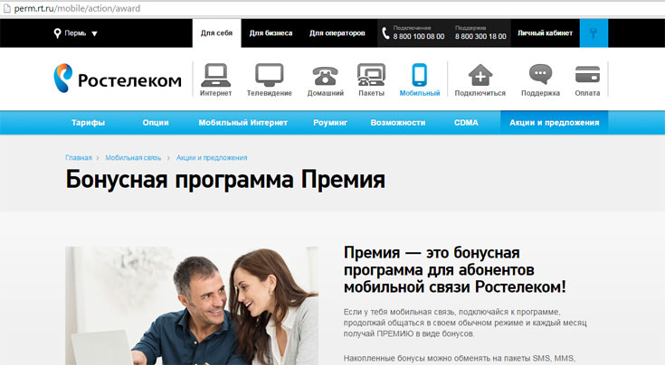 Бонусная программа Премия от Ростелеком