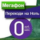 Мегафон тариф «Переходи на НОЛЬ»