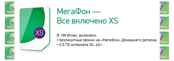 Мегафон тариф «Все включено XS» Мегафон тариф «Все включено XS»