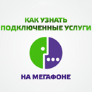 Как проверить подключенные услуги на Мегафон