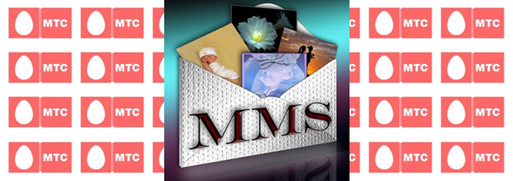 Как бесплатно отправить MMS на MTS