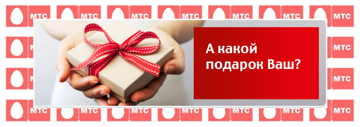 Как подарить баллы МТС бонус Как подарить баллы МТС бонус