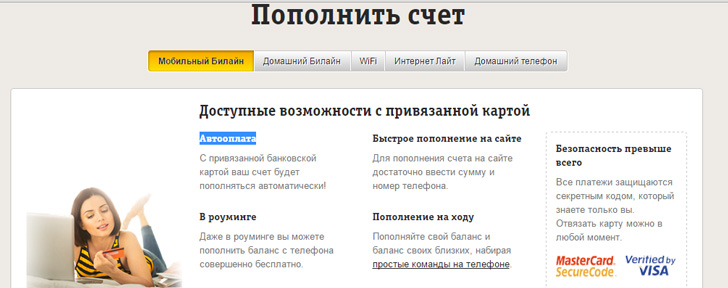 Автоматическое пополнение счета Билайн