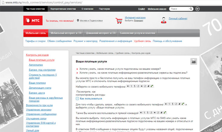 Как на МТС узнать подключенные платные услуги Как на МТС узнать подключенные платные услуги