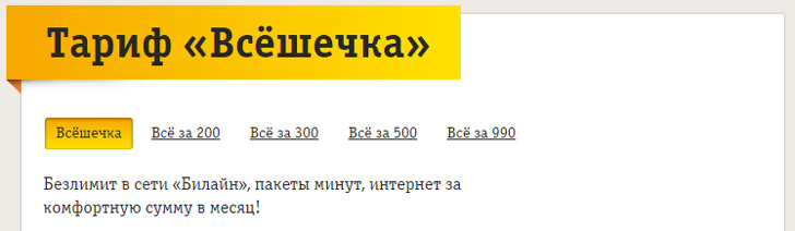 Билайн тариф «Всёшечка»