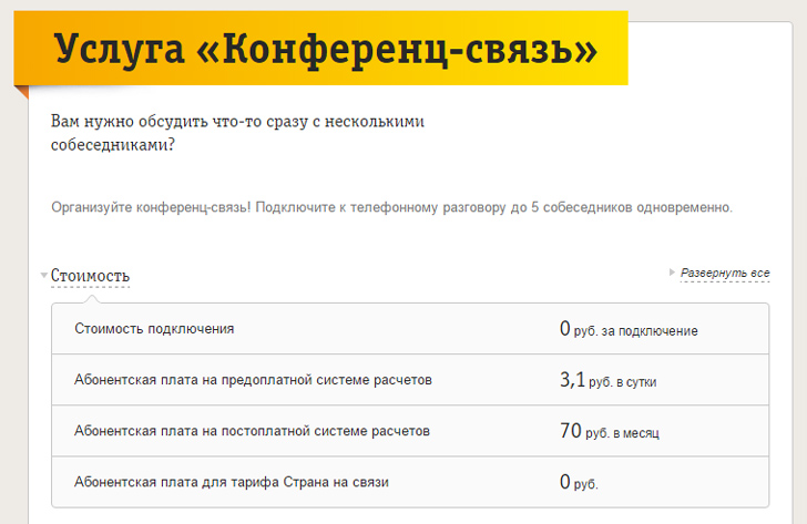 Конференц-связь на Билайн Конференц-связь на Билайн