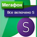 Мегафон тариф «Все включено S»