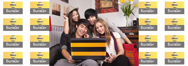 Билайн услуга безлимитный Интернет: доступно, выгодно, дешево
