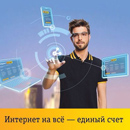 Интернет на Всё от Билайн