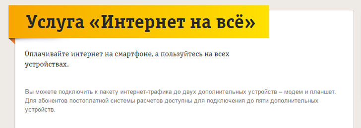 Интернет на Всё от Билайн Интернет на Всё от Билайн