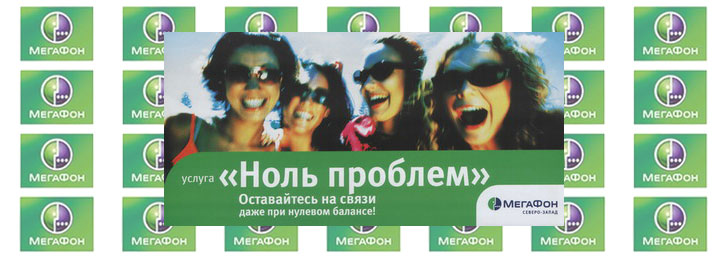 Ноль проблем от Мегафон Ноль проблем от Мегафон