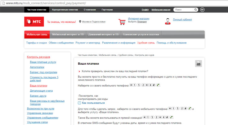 Последний платеж на МТС Последний платеж на МТС