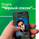 Как подключить черный список Мегафон