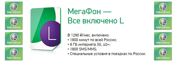 Мегафон тариф «Все включено L» Мегафон тариф «Все включено L»