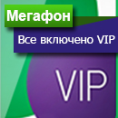 Мегафон тариф «Все включено VIP»