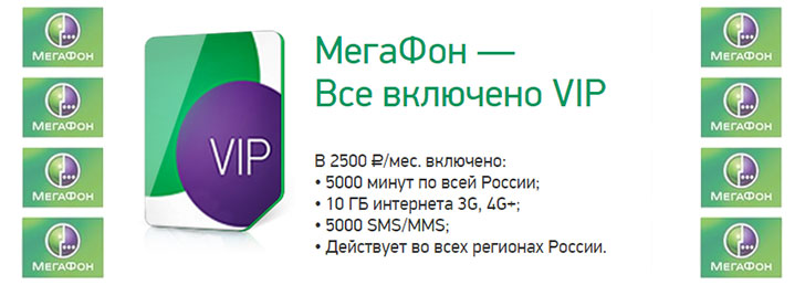 Мегафон тариф «Все включено VIP» Мегафон тариф «Все включено VIP»