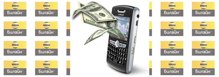 Как снять деньги с Билайна
