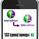 Как переводить деньги с Мегафона на Мегафон