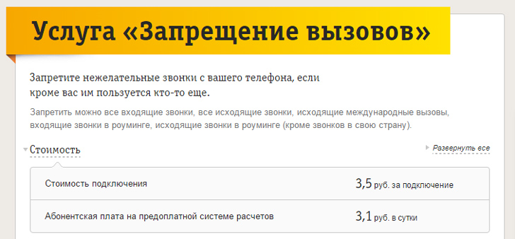 Запрет вызовов Билайн