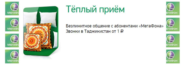Мегафон тариф «Тёплый приём» Мегафон тариф «Тёплый приём»