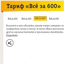 Билайн тариф «Все за 600»