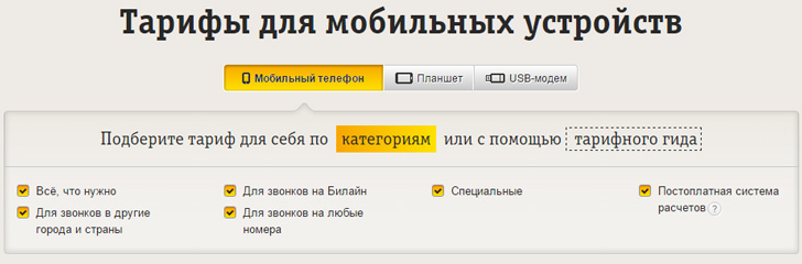 Обзор тарифов оператора Билайн Обзор тарифов оператора Билайн