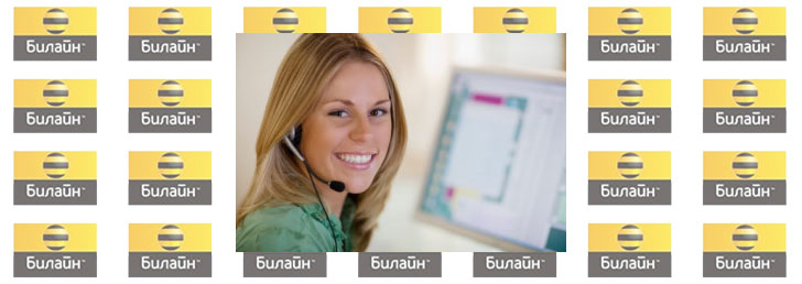 Как дозвониться до оператора Билайн?