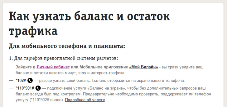 Баланс на Билайне Баланс на Билайне
