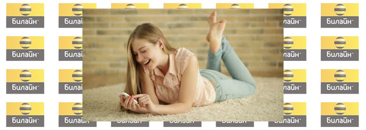 Как отправить смс на Билайн бесплатно