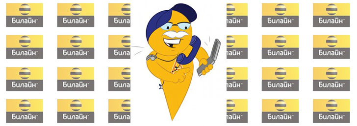 Безлимитный тариф Билайн по России: говори без границ! Безлимитный тариф Билайн по России: говори без границ!