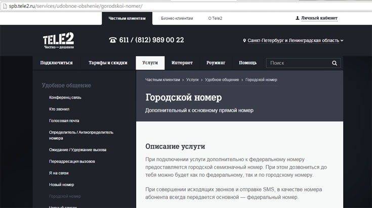Городской номер Теле2 Городской номер Теле2