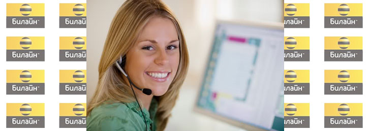 Как дозвониться оператору Билайн