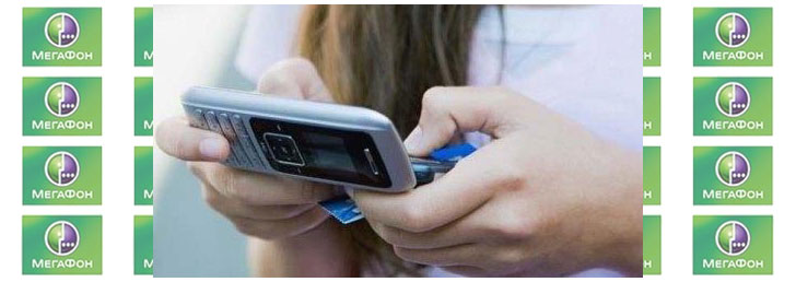 Как узнать свой номер на Мегафоне