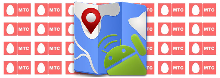 Как подключить локатор на МТС