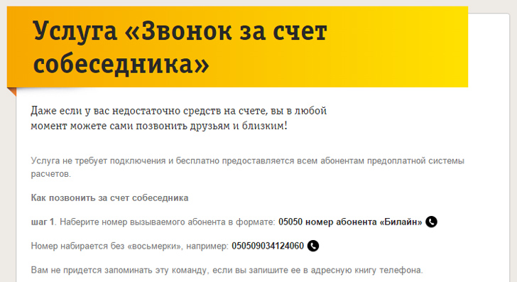 Звонок за счет собеседника на Билайн Звонок за счет собеседника на Билайн
