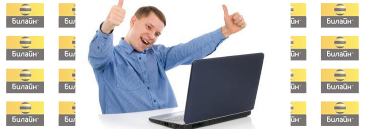 Как продлить скорость на Билайне