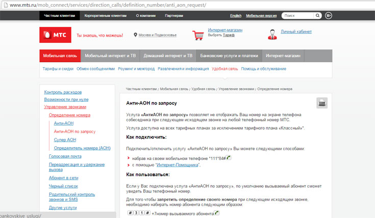 АнтиАОН на МТС по запросу