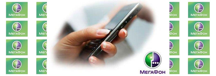 Как связаться с оператором Мегафон