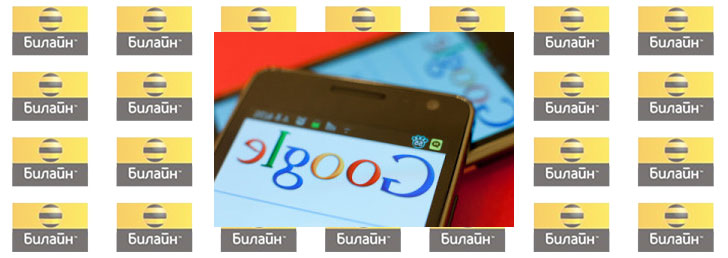 Настройка мобильного Интернета на Билайне