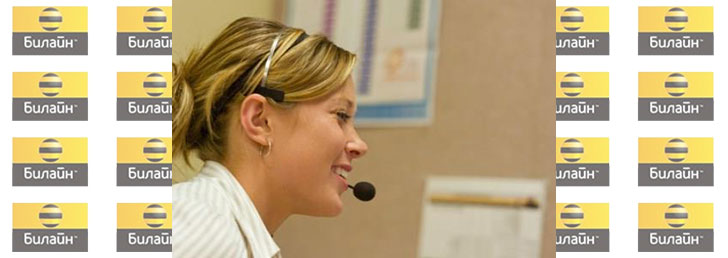 Как позвонить в Билайн в Москве: нужные номера