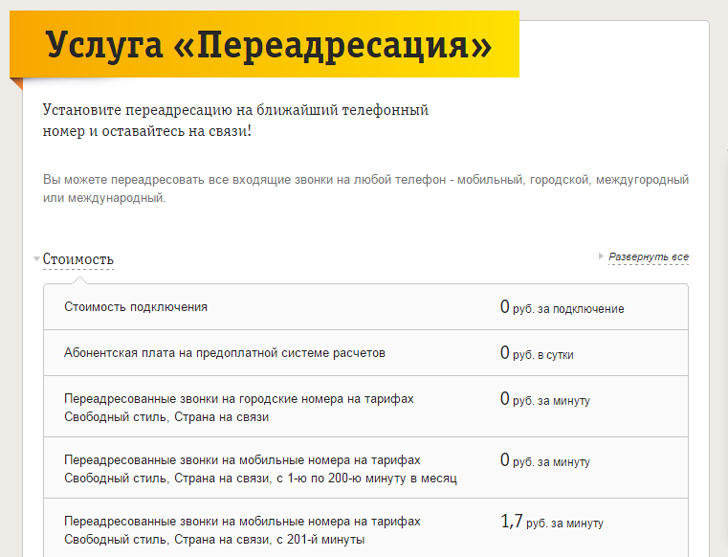 Переадресация вызова на Билайне Переадресация вызова на Билайне
