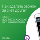 «Звонок за счет друга» на Мегафон